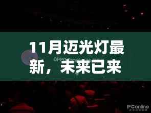 揭秘11月迈光灯最新高科技产品,重塑未来生活体验