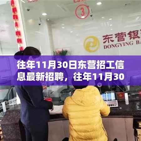 往年11月30日东营招工信息最新汇总,招聘、获取与应聘全攻略(适合初学者与进阶用户)