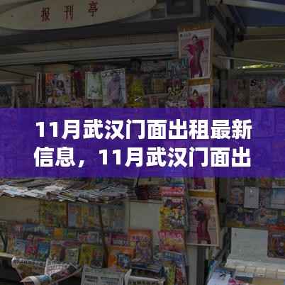11月武汉门面出租最新信息，11月武汉门面出租最新信息，市场走势下的机遇与挑战