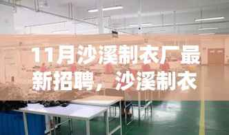 沙溪制衣厂最新招聘深度解析与岗位介绍