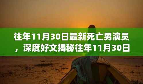 往年11月30日最新死亡男演员,深度好文揭秘往年11月30日最新死亡男演员,如何追踪与纪念演艺界逝去的英雄?