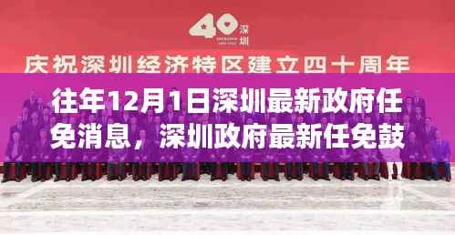 深圳政府最新任免鼓舞人心,变化带来自信与成就感的励志故事