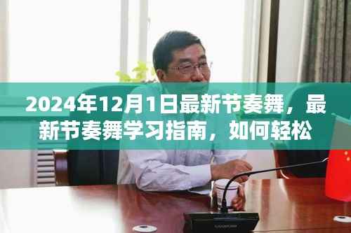 『2024年热门节奏舞学习指南,轻松掌握最新舞步』