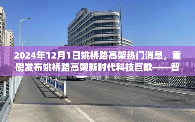 姚桥路高架智能互联系统发布,未来出行新时代的科技巨献启动!