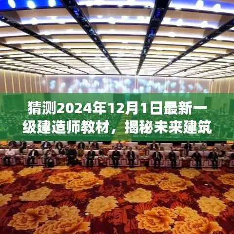 揭秘未来建筑智慧之源,2024年一级建造师新教材科技重磅更新预测