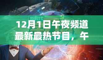 午夜风尚,揭秘频道新节目评测,引领最新潮流风向标