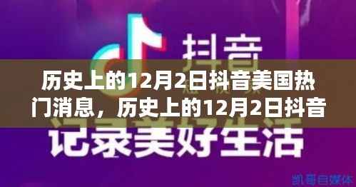 抖音美国热门消息回顾,历史上的12月2日焦点事件盘点