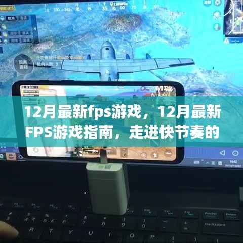 走进快节奏的射击世界,12月最新FPS游戏指南与指南解析
