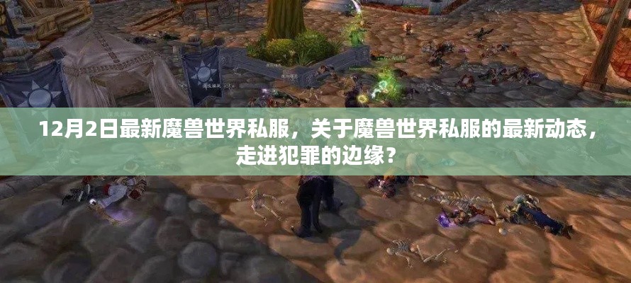 魔兽世界私服的最新动态,犯罪边缘的游走?