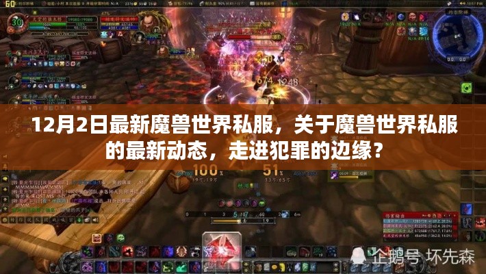 魔兽世界私服的最新动态,犯罪边缘的游走?