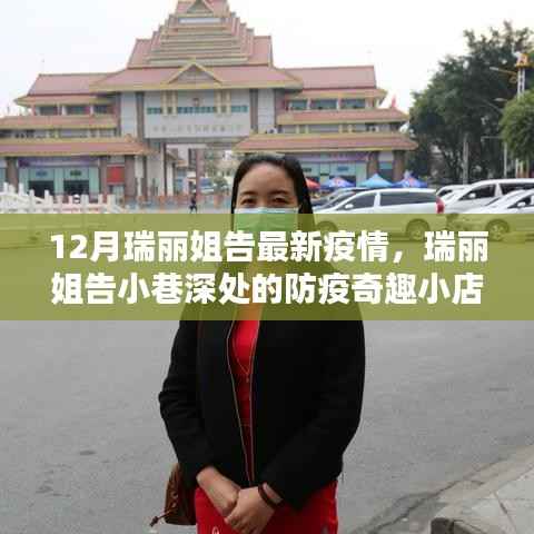 瑞丽姐告小巷深处的防疫奇趣小店,最新疫情下的故事