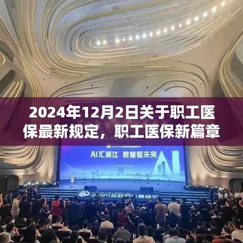 2024年职工医保新规定揭晓,与自然美景共舞的心灵保障之旅