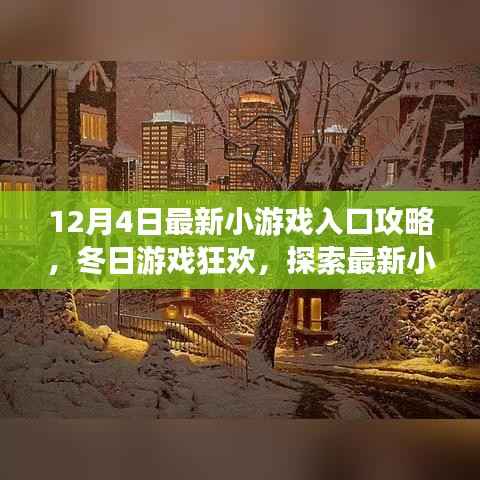 冬日游戏狂欢,探索最新小游戏入口的温馨指南(12月4日最新攻略)