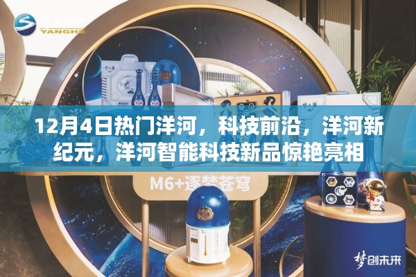 洋河新纪元科技新品亮相,智能科技引领潮流,热门洋河新品惊艳登场
