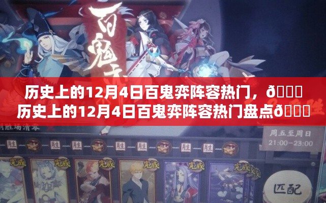 历史上的百鬼弈阵容盘点,回顾十二月四日热门阵容盛宴