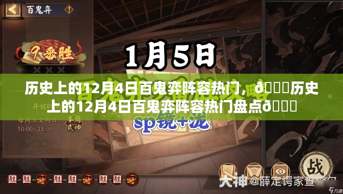 历史上的百鬼弈阵容盘点,回顾十二月四日热门阵容盛宴