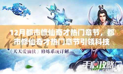 都市修仙奇才,科技新纪元下的修仙生活引领热门章节