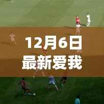 12月6日前沿科技新品发布,爱我别想太多,智能科技重塑未来生活体验