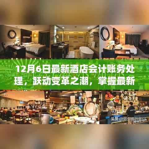 最新酒店会计账务处理详解,跃动变革,成就梦想之旅