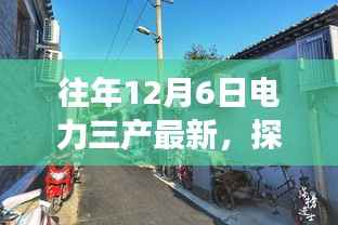 探秘电力时光,一家隐藏版电力三产特色小店的温暖故事在往年12月6日的电力三产最新动态中揭晓