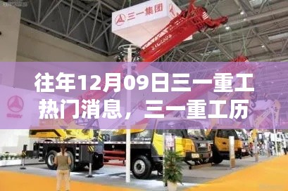 三一重工历年12月9日热门消息深度评测与介绍,深度解读历年热门事件及最新动态