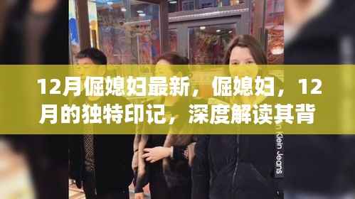 12月倔媳妇的独特印记,深度解读背景、事件与影响力