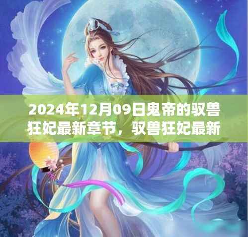 驭兽狂妃,鬼帝宠妻无度独家揭秘的最新章节 2024年12月09日