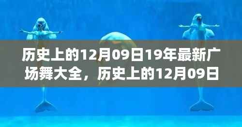 历史上的12月09日全新广场舞回顾,舞动岁月的记忆大全