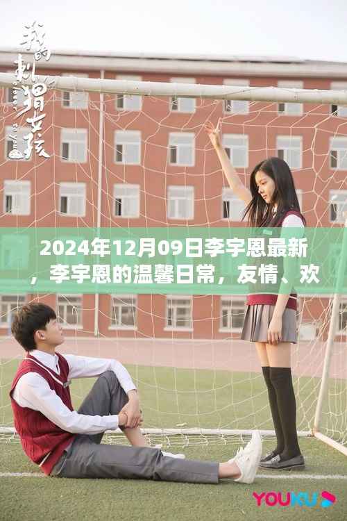 李宇恩的温馨日常,友情、欢笑与冬日的特别记忆(2024年)
