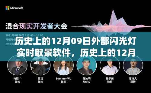 历史上的12月09日,外部闪光灯实时取景软件的发展与影响回顾