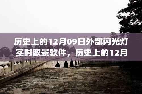 历史上的12月09日，外部闪光灯实时取景软件的发展与影响回顾