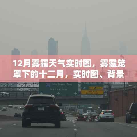 雾霾笼罩下的十二月,实时图、背景与影响深度分析