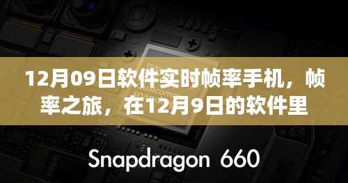 帧率之旅,实时帧率手机解锁自然美景奇幻之旅(12月9日软件版)