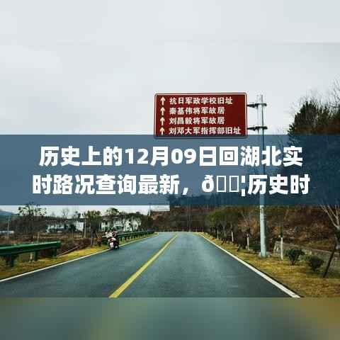 湖北历史时刻与实时路况查询,智能导航引领未来出行革命🚀