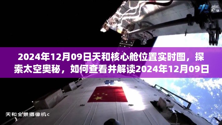 探索太空奥秘,解读天和核心舱位置实时图