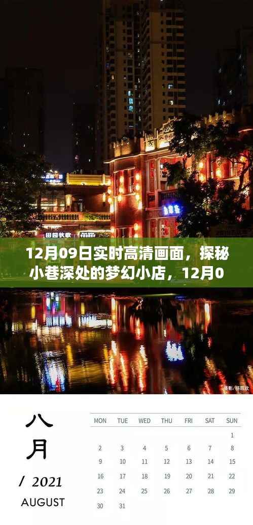 梦幻小巷,梦幻小店的高清探秘之旅(12月09日实时画面)