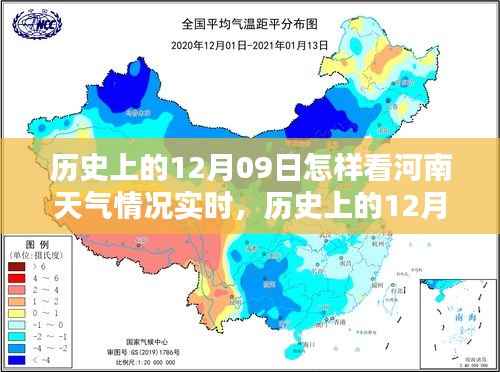历史上的12月09日河南天气实时观测与深度评测介绍