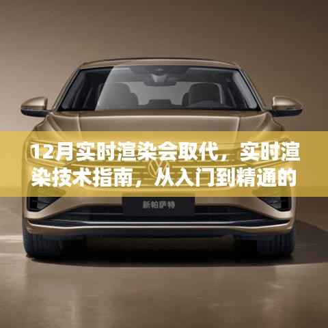 实时渲染技术入门与精通,从基础到进阶的指南,替代传统渲染方式的趋势展望