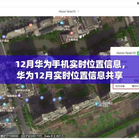 华为12月实时位置共享功能,深度解析利弊与影响
