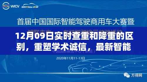 最新智能查重降重系统解析与应用体验,重塑学术诚信,实时查重与降重的区别解析