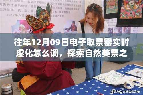 探索自然美景之旅,如何在电子取景器中玩转实时虚化,寻找心灵的宁静角落在12月09日体验指南