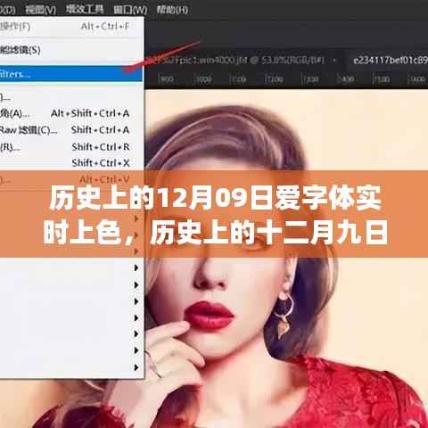 历史上的十二月九日,字体实时上色的艺术之旅