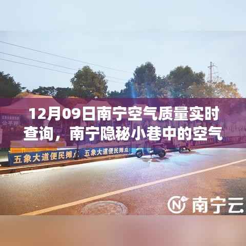 南宁空气质量实时查询与小巷独特小店探索,美好邂逅的惊喜之旅