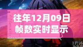 揭秘,历年12月09日帧数实时显示的背后意义与技术解析