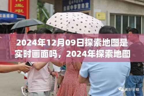 探索地图实时画面技术,未来展望至2024年