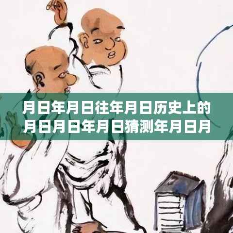 历史变迁中的智慧之光,时间之轮下的学习与成就之路