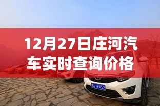 庄河汽车实时价格探寻之旅,汽车价格的奇妙变化