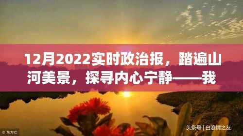 探寻山河美景中的政治脉搏,我的十二月政治报之旅