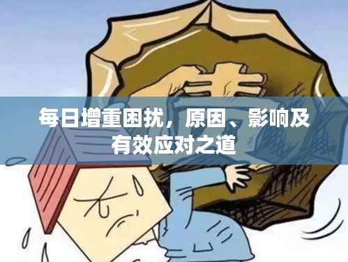 每日增重困扰，原因、影响及有效应对之道