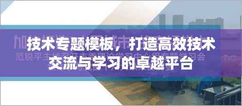 技术专题模板,打造高效技术交流与学习的卓越平台
